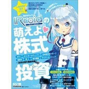 美少女キャラIRroidの萌えよ 株式投資（日経BP社） [電子書籍]