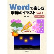 Wordで楽しむ季節のイラスト Vol.1（日経BP社） [電子書籍]