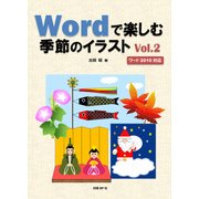 Wordで楽しむ季節のイラスト Vol.2（日経BP社） [電子書籍]