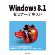 Windows 8.1 セミナーテキスト（日経BP社） [電子書籍]
