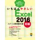 いちばんやさしい Excel 2016 スクール標準教科書 初級（日経BP社） [電子書籍]