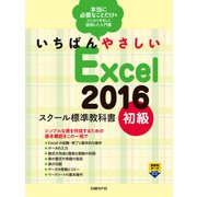 いちばんやさしい Excel 2016 スクール標準教科書 初級（日経BP社） [電子書籍]