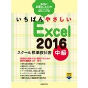 いちばんやさしい Excel 2016 スクール標準教科書 中級（日経BP社） [電子書籍]