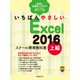 いちばんやさしい Excel 2016 スクール標準教科書 上級（日経BP社） [電子書籍]