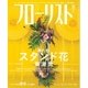 フローリスト 2016年8月号（誠文堂新光社） [電子書籍]