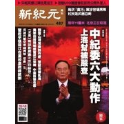 新紀元 中国語時事週刊 487号（大紀元） [電子書籍]