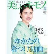 自分でできるゆかたの着つけ動画（ハースト婦人画報社） [電子書籍]