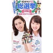 by Hot-Dog PRESS 40オヤジ総選挙2016 最強の40オヤジは誰だ！？（講談社） [電子書籍]