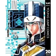ビン～孫子異伝～ 20（集英社） [電子書籍]