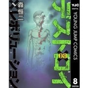 デストロイ アンド レボリューション 8（集英社） [電子書籍]