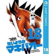 たいようのマキバオーW 18（集英社） [電子書籍]