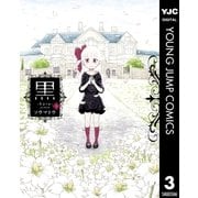 黒 3（集英社） [電子書籍]