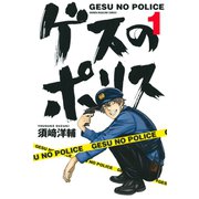 ゲスのポリス(1)（講談社） [電子書籍]