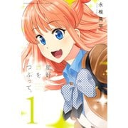 星野、目をつぶって。(1)（講談社） [電子書籍]