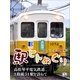ことでん100年 駅ヒトめぐり（学研） [電子書籍]