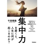 集中力を磨くと、人生に何が起こるのか？（学研） [電子書籍]
