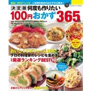 決定版 何度も作りたい100円おかず365品（学研） [電子書籍]