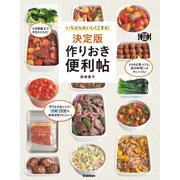 いちばんおいしくできる！決定版 作りおき便利帖（学研） [電子書籍]