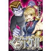 くろアゲハ ～カメレオン外伝～（７）（講談社） [電子書籍]
