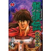 龍狼伝 中原繚乱編 The Legend of Dragon's Son(17)（講談社） [電子書籍]