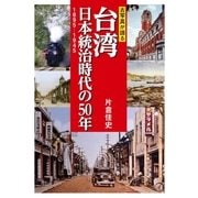 古写真が語る台湾 日本統治時代の50年 1895-1945（祥伝社） [電子書籍]