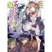 アウトブレイク・カンパニー 萌える侵略者15（講談社） [電子書籍]