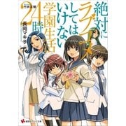 絶対にラブコメしてはいけない学園生活24時（講談社） [電子書籍]