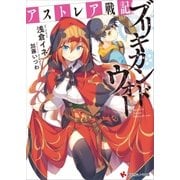 アストレア戦記 ブリキカンドウォー（講談社） [電子書籍]