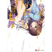 曾々木小夜子の甦る世界（講談社） [電子書籍]
