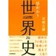 早わかり世界史（日本実業出版社） [電子書籍]