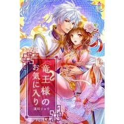 ヨドバシ.com - 竜王様のお気に入り（スターツ出版） [電子書籍] 通販