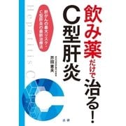 飲み薬だけで治る！C型肝炎（法研） [電子書籍]