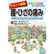 ウルトラ図解 腰・ひざの痛み（法研） [電子書籍]
