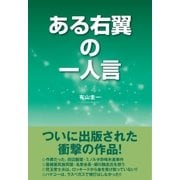 ある右翼の一人言（東洋出版） [電子書籍]