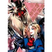 異種恋愛物語集（一迅社） [電子書籍]