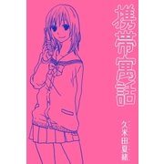携帯寓話(1)（一迅社） [電子書籍]