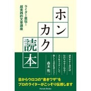 ホンカク読本 ライター直伝！ 超実践的文章講座（パレード） [電子書籍]