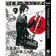 バイオーグ・トリニティ 9（集英社） [電子書籍]