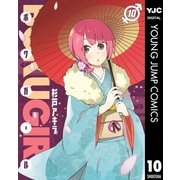 ボクガール 10（集英社） [電子書籍]