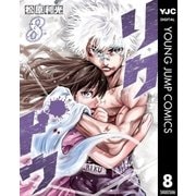 リクドウ 8（集英社） [電子書籍]