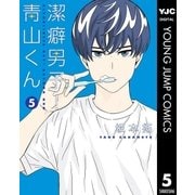 潔癖男子！青山くん 5（集英社） [電子書籍]