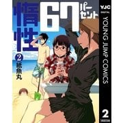 惰性67パーセント 2（集英社） [電子書籍]