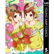 プリマックス 5（集英社） [電子書籍]