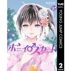 ヨドバシ Com ボーイスカート 2 集英社 電子書籍 通販 全品無料配達