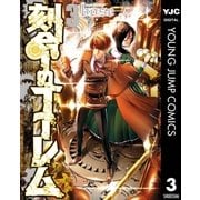 刻命のゴーレム 3（集英社） [電子書籍]