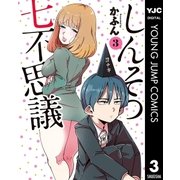 しんそつ七不思議 3（集英社） [電子書籍]