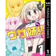 ウザ姉！！ 1（集英社） [電子書籍]
