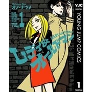 レディ＆オールドマン 1（集英社） [電子書籍]