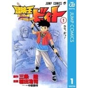 冒険王ビィト 1（集英社） [電子書籍]