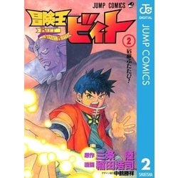 ヨドバシ Com 冒険王ビィト 2 集英社 電子書籍 通販 全品無料配達